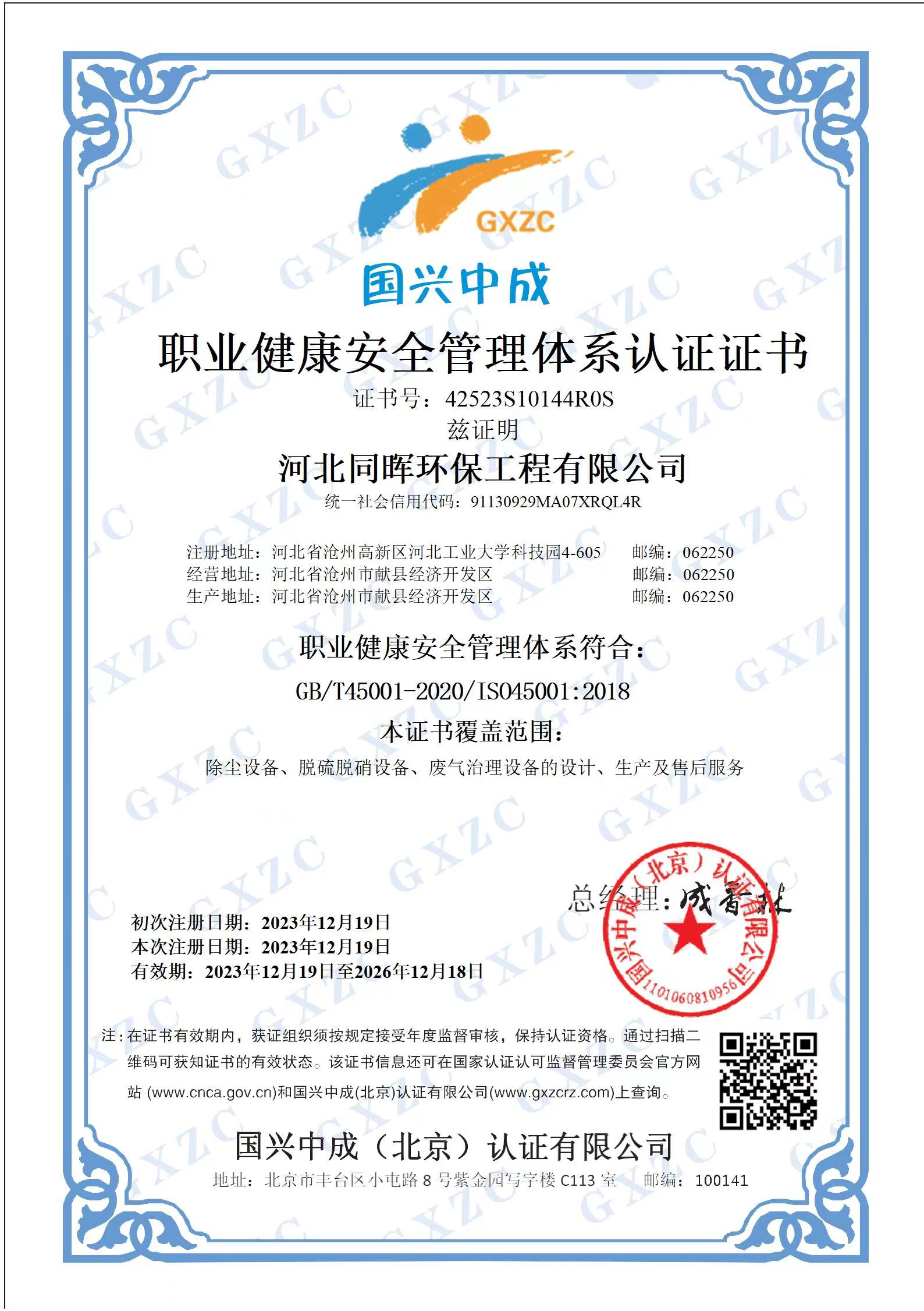 職業(yè)健康安全管理體系認(rèn)證證書